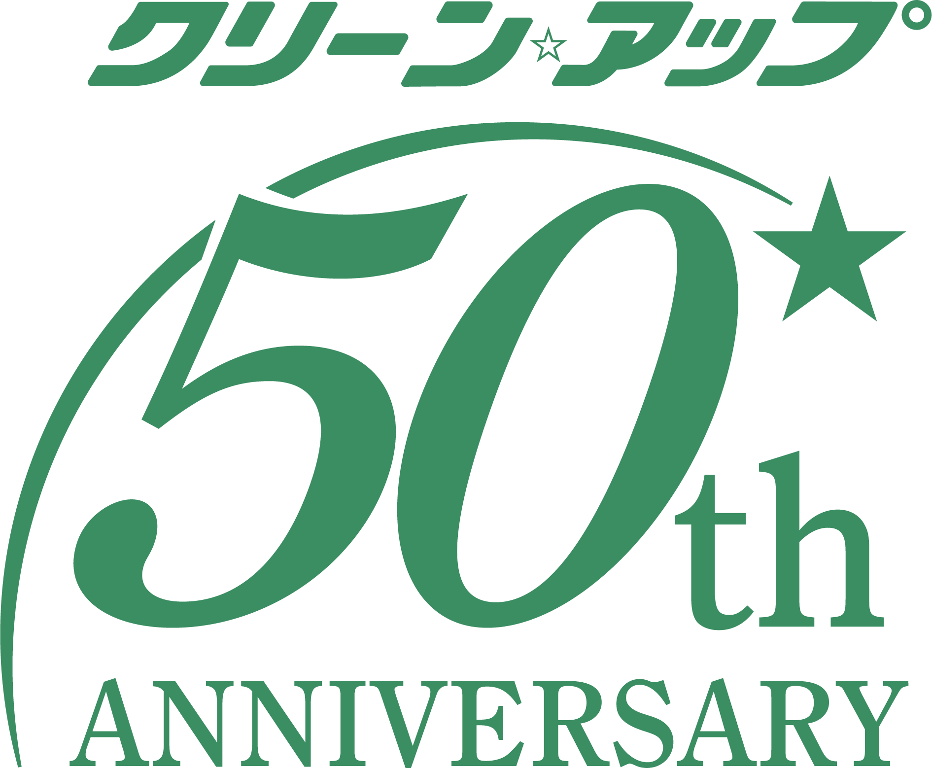クリーンアップ50周年ロゴ