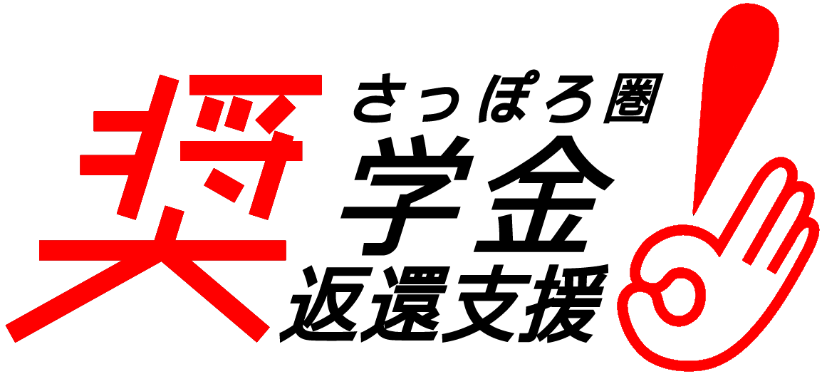 札幌市奨学金返還支援事業のロゴ